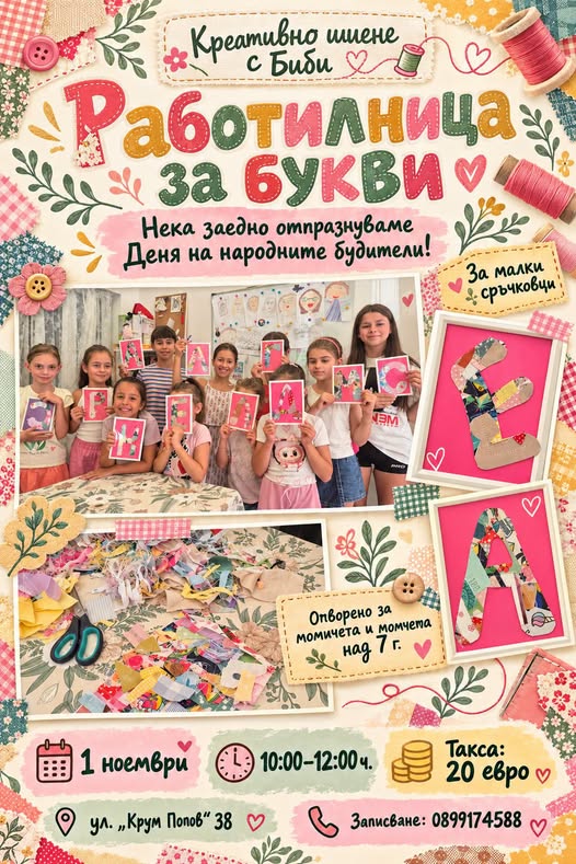 творци на работилница Букви