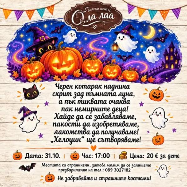 Хелоуин парти за деца