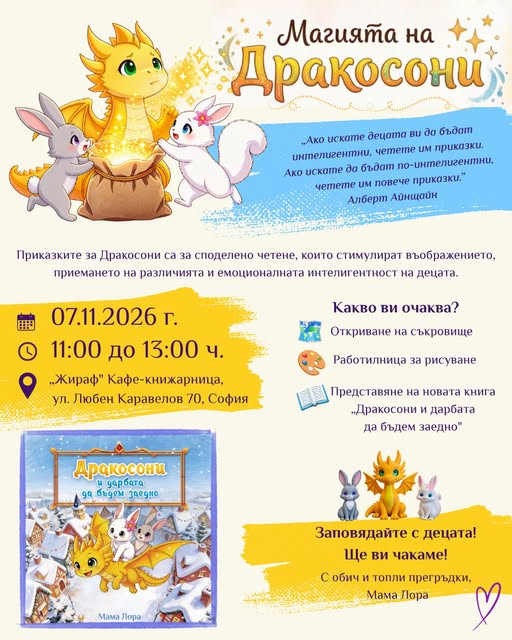  Магията на Дракосони идва в Жираф!