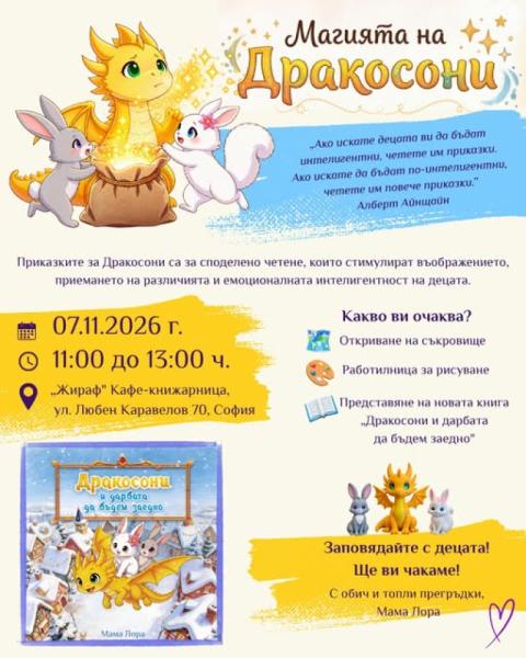  Магията на Дракосони идва в Жираф!