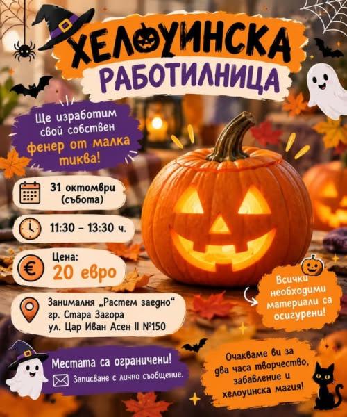  ХЕЛОУИНСКА РАБОТИЛНИЦА В „РАСТЕМ ЗАЕДНО...