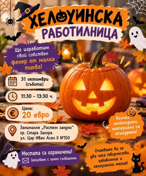  ХЕЛОУИНСКА РАБОТИЛНИЦА В „РАСТЕМ ЗАЕДНО“