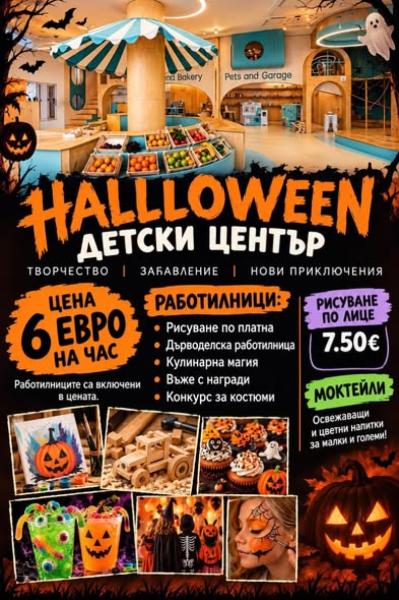 Хелуин парти