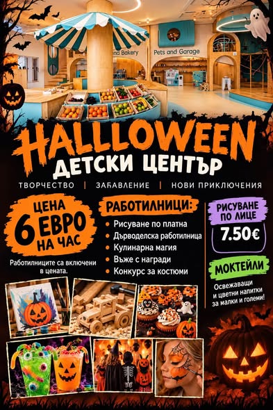 Хелуин парти
