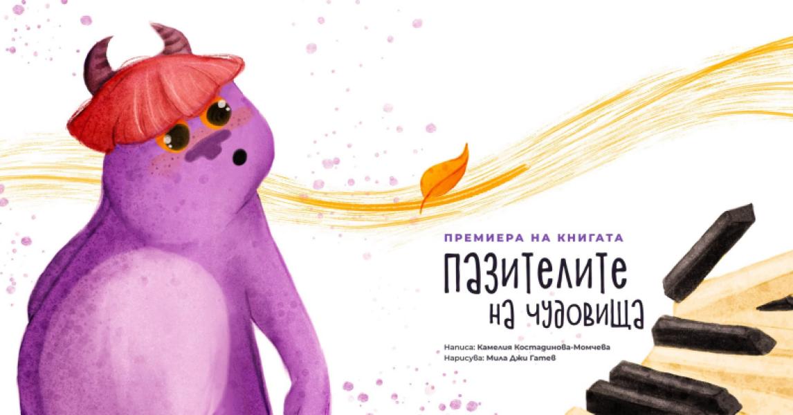 Премиера на книгата ПАЗИТЕЛИТЕ НА ЧУДОВИ...