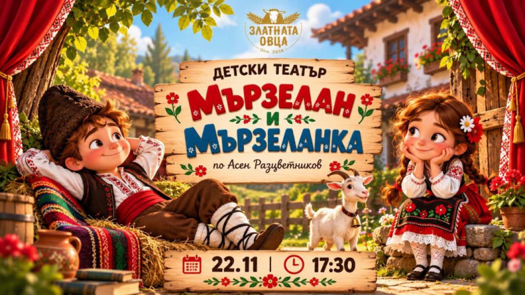 "Мързелан и Мързеланка" |🎭 Детски театъ...