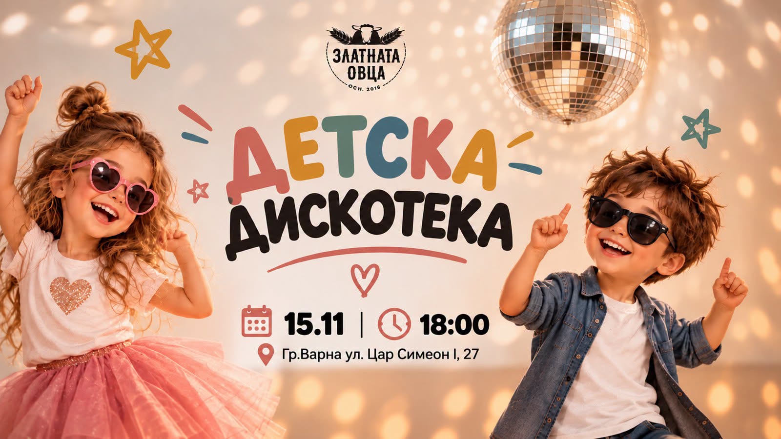 Детска дискотека в "Златната овца"