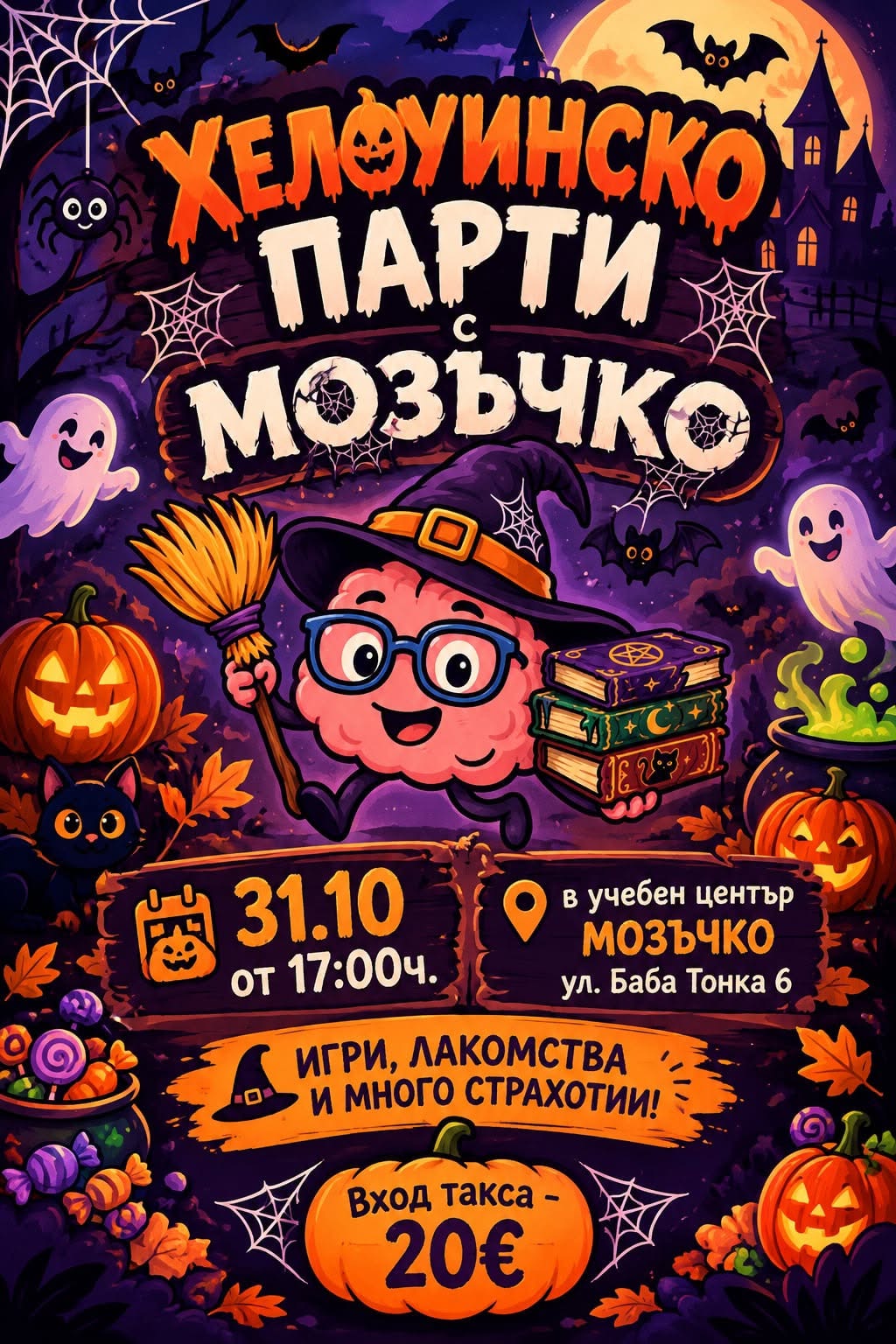🎃🕸️ ХЕЛОУИНСКО ПАРТИ В МОЗЪЧКО! 🕸️🎃