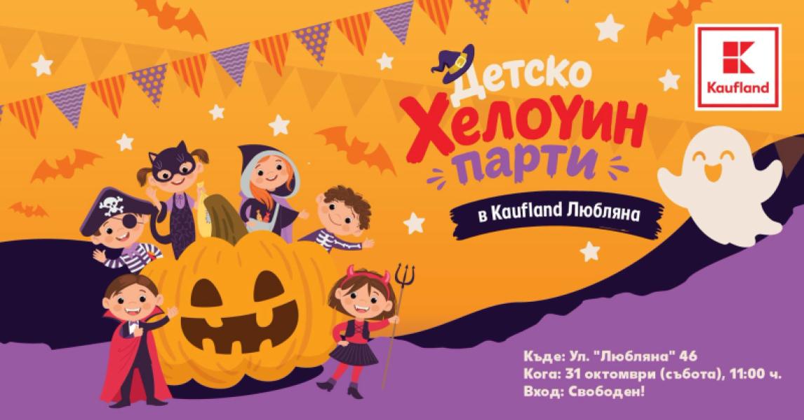 🎃 Ела на детско Хелоуин парти в Kauflan...