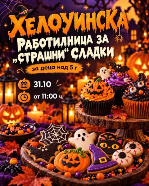 ХЕЛОУИНСКА РАБОТИЛНИЦА ЗА „СТРАШНИ“ СЛАД...