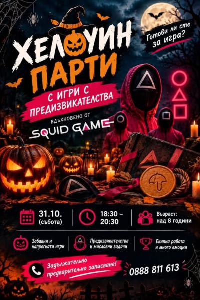  ХЕЛОУИН ПАРТИ – ПОМНИШ ЛИ ИГРИТЕ?