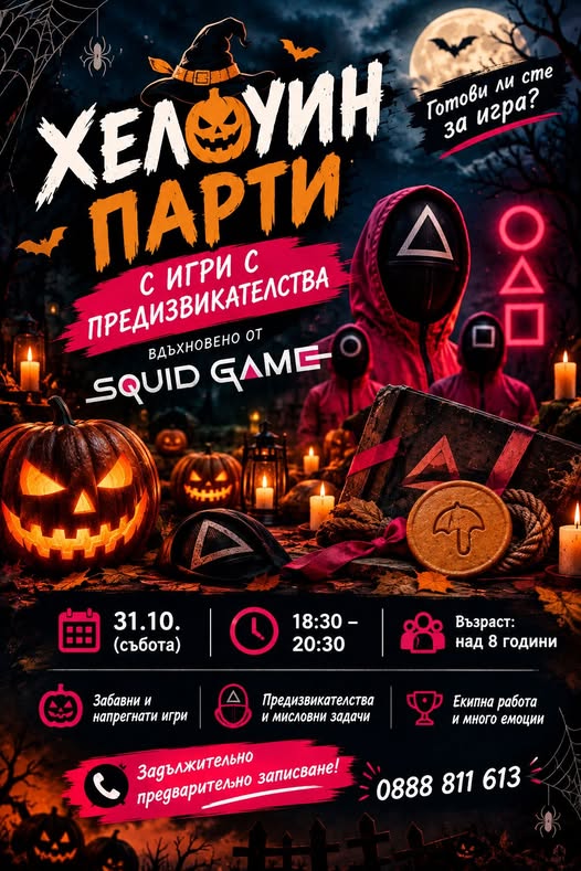  ХЕЛОУИН ПАРТИ – ПОМНИШ ЛИ ИГРИТЕ?