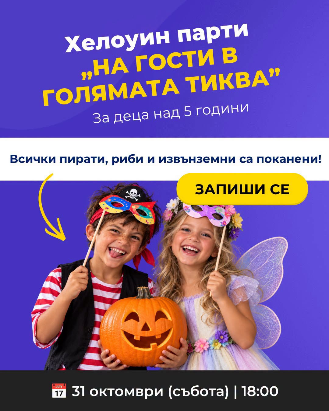 На гости на голямата тиква - Hallween парти