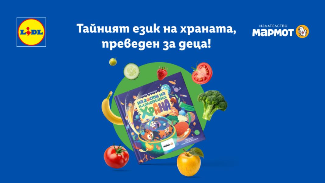 „На гости на планетата Храна“