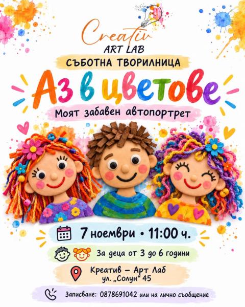 Съботна творилница „Аз в цветове - моят...