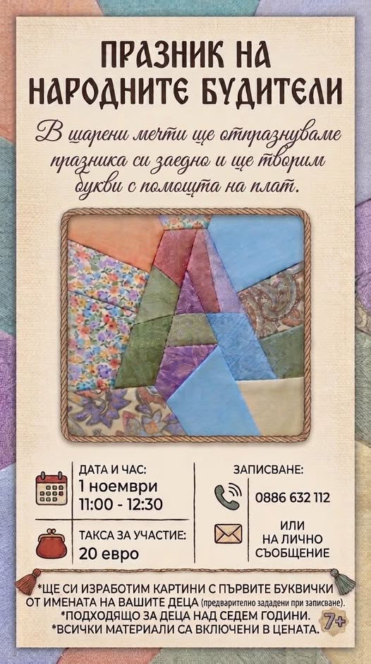 Деня на народните будители в ателие „Шарени мечти“.